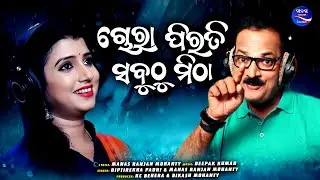 Chora Pirati Sabuthu Mitha | Diptirekha Padhi | Manash Ranjan Mohanty | Deepak Kumar
