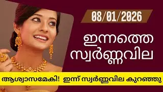 സ്വർണ്ണവില  കുറഞ്ഞു  | Gold rate today | 08-01-2025 | 916 #gold  #goldjewellery #goldpricetoday