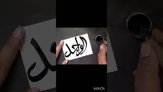 #religion #calligraphy #islamiccaligraphy #viralshorts2023 #art #name art