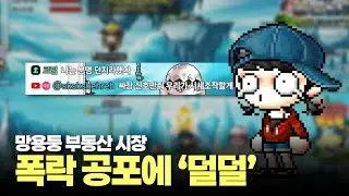 졸부의 부동산 투기 | 메이플랜드 무자본 궁수 육성기