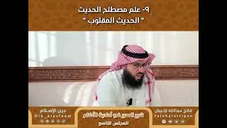 ٩- علم مصطلح الحديث 