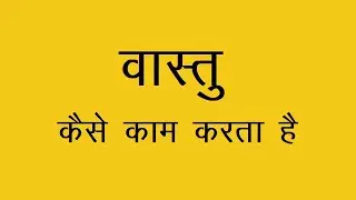 What is Vastu and How Does it Work | Learn Practical Vastu | Class - 1
