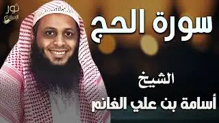 سورة الحج كاملة❤️تلاوة عطره بصوت عذب 💚الشيخ أسامة بن علي الغانم💚