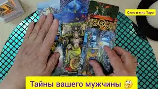 Тайны вашего мужчины 🤔