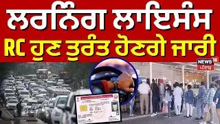 RTO Services Faceless News | ਲਰਨਿੰਗ ਲਾਇਸੰਸ, RC ਹੁਣ ਤੁਰੰਤ ਹੋਣਗੇ ਜਾਰੀ | CM Bhagwant Mann | News18