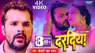 #Video | दरदिया | #Khesari Lal Yadav | Ft, Tanu Shree | Daradiya | New Bhojpuri Song 2023