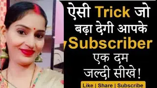 Subscribe kaise badhaye 👍सही जवाब देने वाले का चैनल सबस्क्राइब किया जाएगा 👍