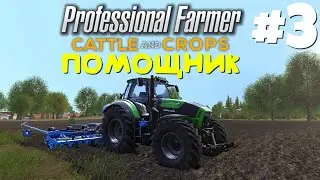 Professional Farmer Cattle and Crop - Автодрайв и AI рабочие #3