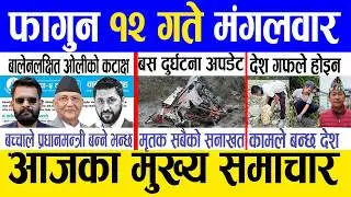 Today news 🔴 nepali news | aaja ka mukhya samachar, nepali samachar live | Fagun 12 gate 2082.
