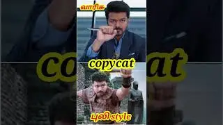 varisu copy scene #varisucopycat #copycatmovie #shorts #moviesceneshorts #movieshorts