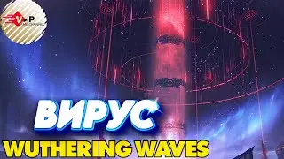ВИРУС  ✅_Wuthering Waves: ✅ ФИЛЬМ -2