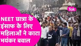 Patna Girls Hostel: NEET छात्रा को न्याय दिलाने के लिए Jehanabad में बवाल, सड़क पर उतरीं महिलाएं