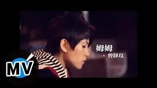 曾靜玟 Jing Wen Tseng - 姆姆 (官方版MV)