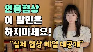 개발자 연봉 협상하는 법