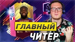 ДЕШЕВАЯ СБОРКА + ОБЗОР НА СБЧ БАКАЙОКО 91 | SBC BAKAYOKO 91 | ГЛАВНЫЙ ЧИТЕР ФИФА 18