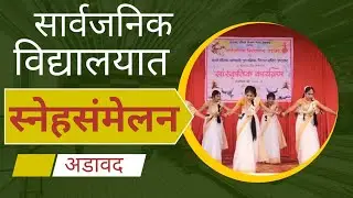 सार्वजनिक विद्यालयात #स्नेहसंमेलन #sarvamnews24