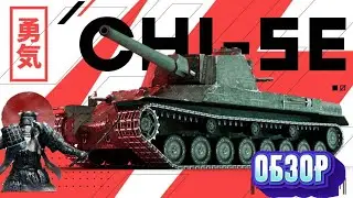 CHI-SE TANKS BLITZ. ЧИ-СЕ ТАНКИ БЛИЦ ОБЗОР КОНИЧИВА