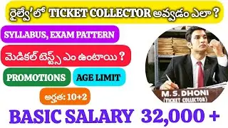 How to become Ticket collector TC in Railways || Telugu Railways