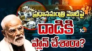 For the First Time | Parliament Session | PM Modi | ప్రధానమంత్రి మోదీపై దాడికి ప్లాన్ చేసారా? | 10TV