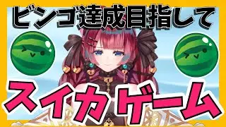 【スイカゲーム】ビンゴ達成＆Wスイカ目指す【うるわし えも】#新人Vtuber　#初見歓迎