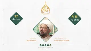 مباشر - ذكرى ميلاد النبي محمد صل الله عليه واله وسلم - الشيخ عبدالله درويش 1447