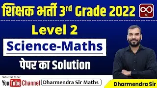 संस्कृत शिक्षा विभाग भर्ती 2023 | 3rd grade L-|| Science Maths REET-2022 Solution | Dharmendra Sir