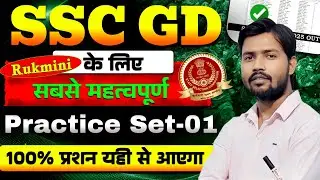 SSC GD Practice Set 2026 | आज का पूरा Mock Test | GK Reasoning Math | Hindi