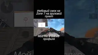 Имбовый смок на Zone 7 на Грузовй пункт #stendoff #standoff2 #врекомендации #top #игры