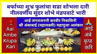 बर्फाच्या शुभ्र फुलांचा सडा शोभला दारी निलवर्णीय सुंदर शोभे मंडप वाटे भारी #kolhapur