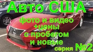 Американский авто США серия №2. Lexus IS 250, Cadillac CTS Luxury, Lexus ES 300H.