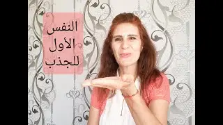 النفس الأول للجذب