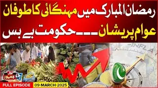 Inflation Storm During Ramadan | Public Struggling | Govt Helpless | BOL Jamhoor | 9 March 2025