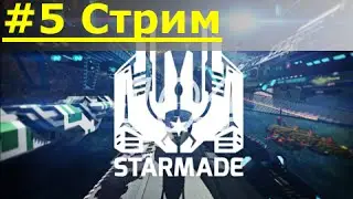 [Стрим] Starmade - Майнкрафт в космосе. Строим убер майнер #5