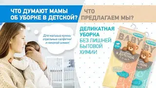 Секрет салфеток из микрофибры для уборки в детской Чистюля Бэби Baby .