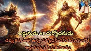 అర్జునుడు vs దుర్యోధనుడు | దివ్య కవచంతో ఉన్న దుర్యోధనుడిని ఓడించడానికి అర్జునుడు చేసిన ఉపాయం