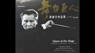 彭修文指揮大師的傳世巨著   春江花月夜 劉如霞敬頌202302017