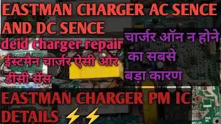 EASTMAN CHARGER AC AND DC SENCE ⚡ ईस्टमैंन चार्जर ऐसी और डीसी सेंस पीएम आईसी चेकिंग 