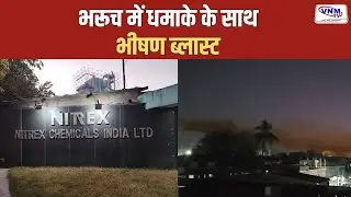 झगड़िया GIDC की नाइट्रैक्स कंपनी में ब्लास्ट | VNM TV