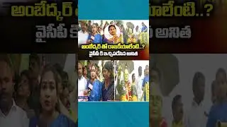 Home Minister Anitha Fires On YCP Over Ambedkar Idol Issue | Devalampeta In Chittoor