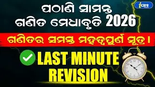 PMST 2026 LAST MINUTE REVISION | ALL MATH FORMULA | I CARE JUNIOR