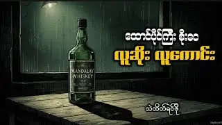 လူးဆိုးလူကောင်း  #ထောင်ပိုင်ကြီးစိုးဝေ