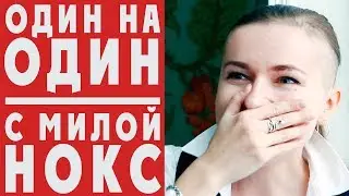 МИЛА НОКС: откровенный разговор с автором! Новая рубрика на нашем канале!