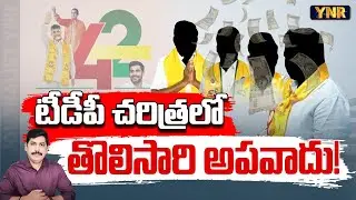 టీడీపీ చరిత్రలో తొలిసారి అపవాదు! | TDP Sold MLA & MP Tickets in AP Elections 2024? | YNR