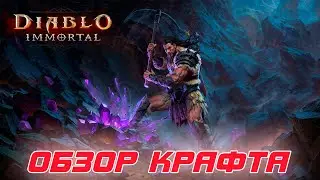Diablo Immortal - Новый крафт в игре. Все его механики