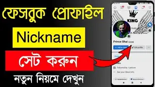 Facebook a nickname kivabe dibo | Facebook nickname change | FB nickname | Facebook nickname Bangla