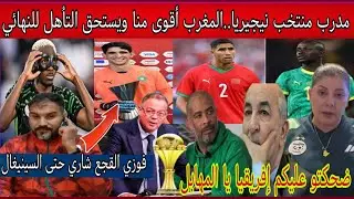 مدرب منتخب نيجيريا يفضـ.ح إعلام وجمهور الجزائر/منتخب نيجيريا شراه فوزي القجع😂حتى منتخب السينيغال