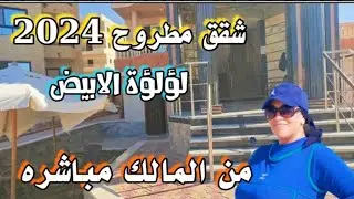 شقق مطروح ع البحر مباشر|شاطيء لؤلؤة الابيض|اسعار مطاعم و كافيهات