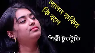 সব লোকে কয় লালন কি জাত | লালন শিল্পী টুকটুকি | সখিপুর বাউল HD