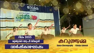 Karuthamma | Group Dance | Muduvana U.P School | Vatakara | Annual Day Celebration | Rhythm 2025