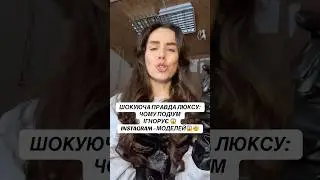 ШОКУЮЧА ПРАВДА ЛЮКСУ: ЧОМУ ПОДІУМ ІГНОРУЄ INSTAGRAM-МОДЕЛЕЙ 😱 #брендодягу #дизайнеродягу
